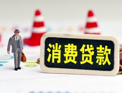 保康哪些属于个人消费贷款？